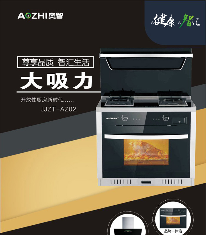 集成(chéng)竈（JJZY-AZ02）雙電機一體家用智能(néng)環保竈自動清洗油煙機蒸烤一體套裝
