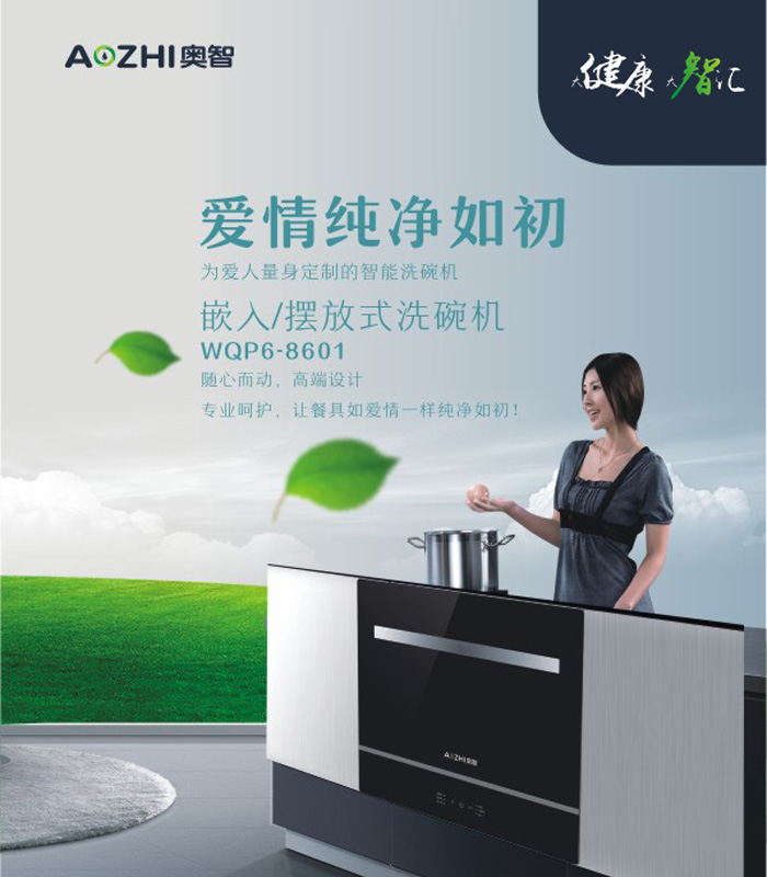 奧智WQP6-8601全智能(néng)烘除菌幹嵌入家用洗碗機 